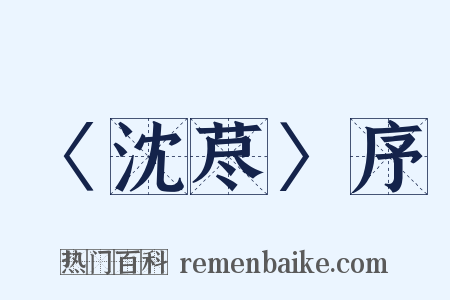 〈沈荩〉序是什么意思的图片